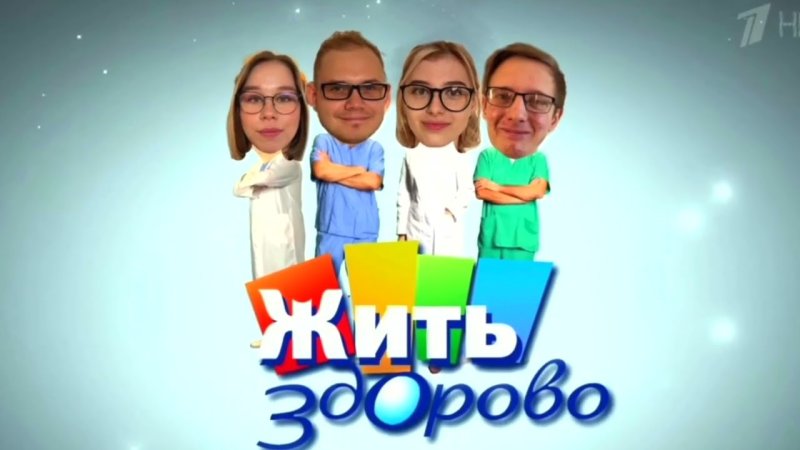 Жить здорово
