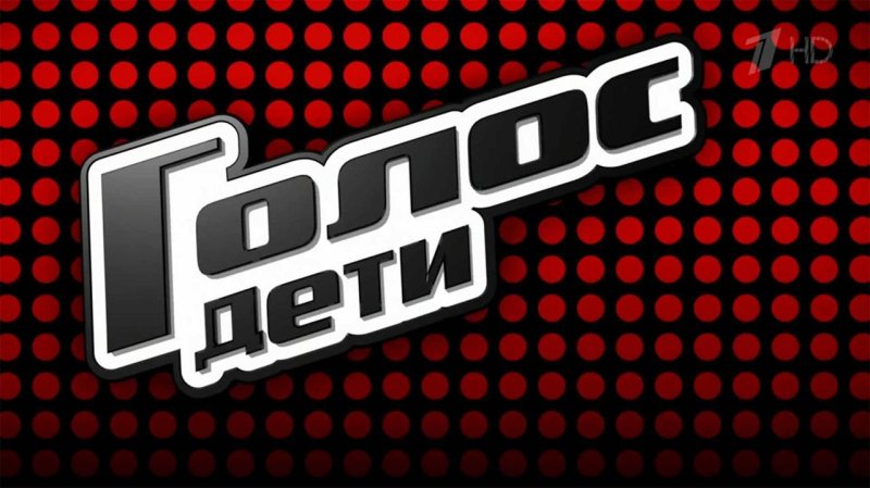 Голос дети