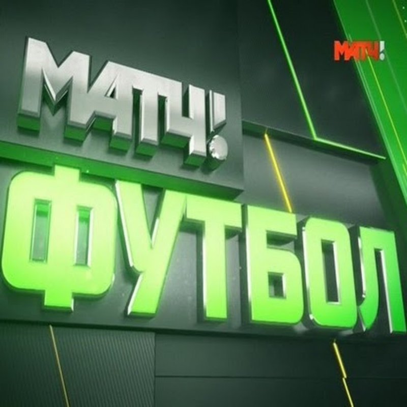 Матч ТВ футбол