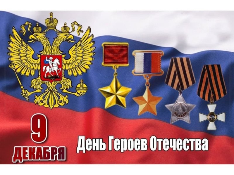 9 Декабря день героев