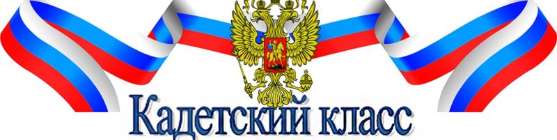 Кадетский класс символика