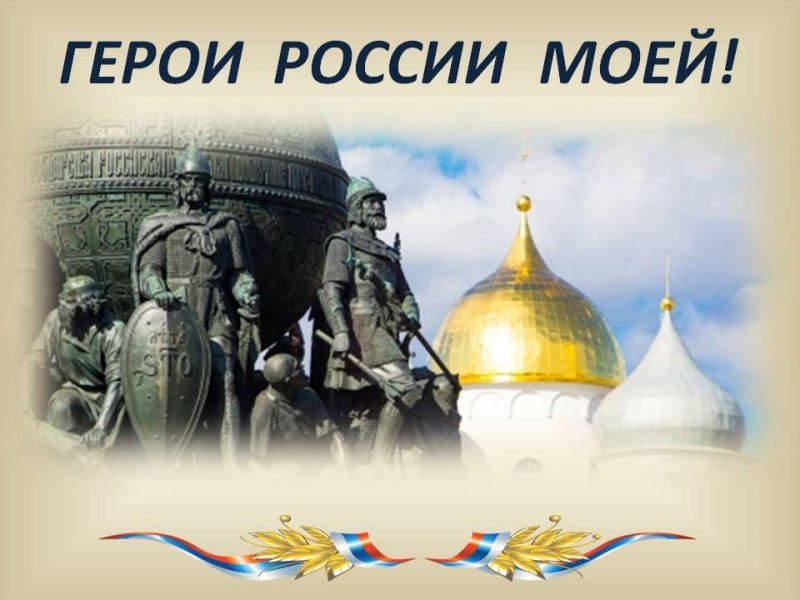 Герои России надпись