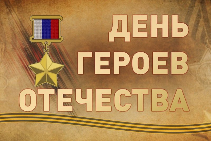 День героев