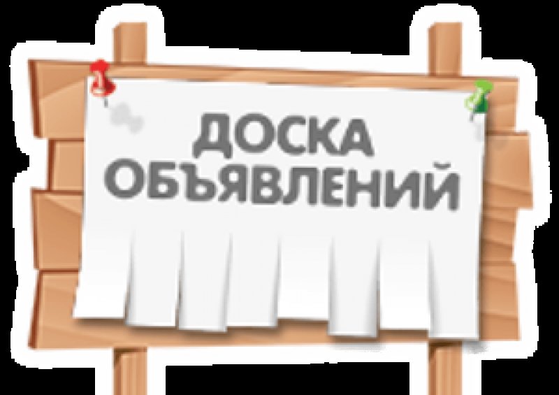 Рекламная доска объявлений