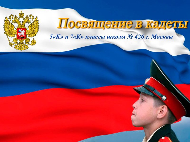 Посвящение в кадеты