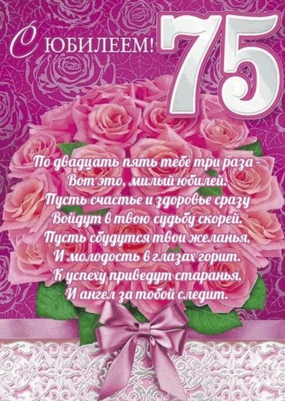 75 Лет юбилей