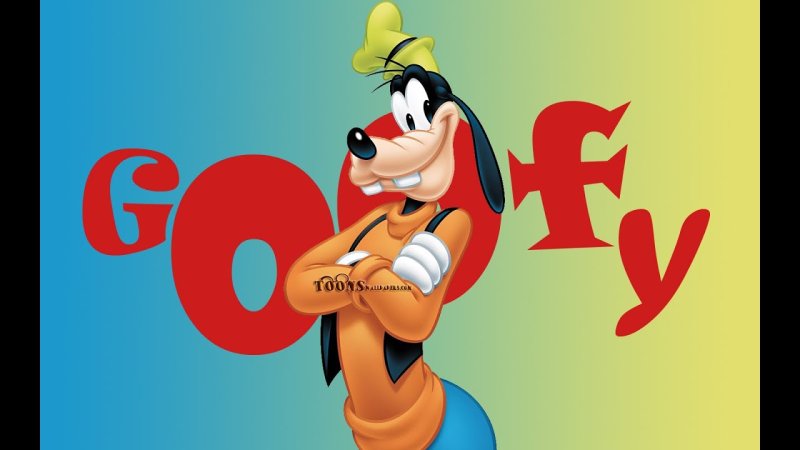 Гуфи Дисней