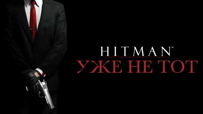Хитман абсолюшен 3