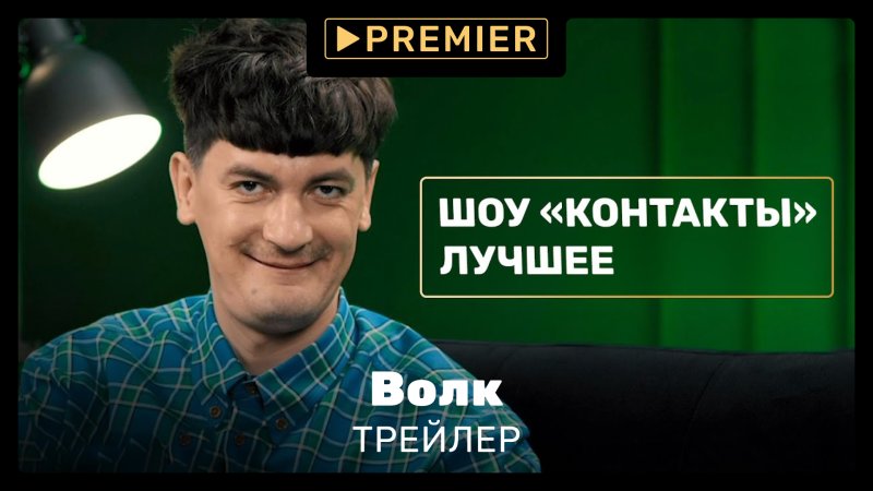 Шоу контакты