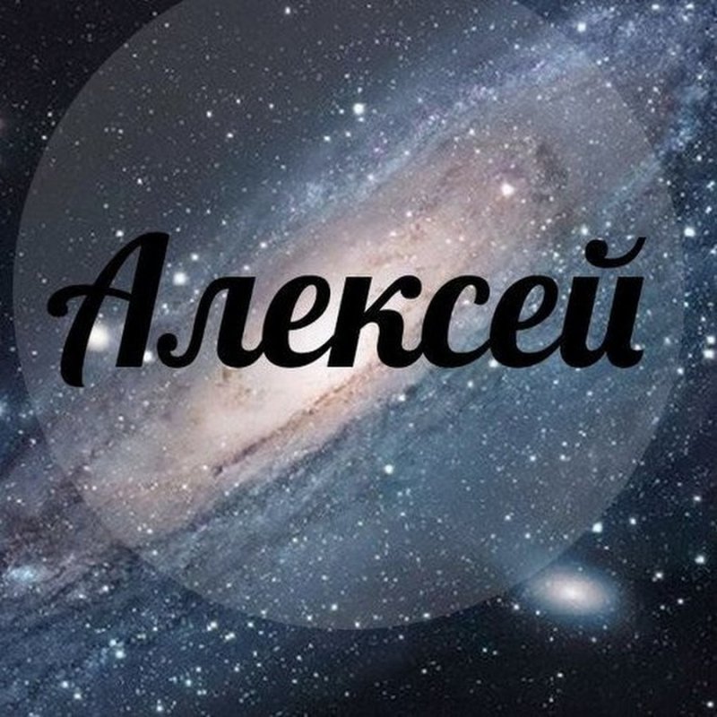 Картинки с надписью Алексей