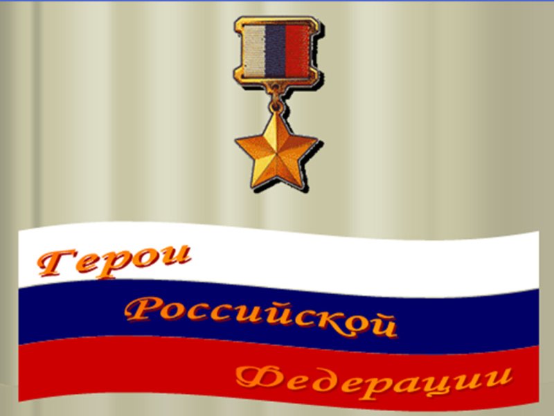 День героев Отечества фон