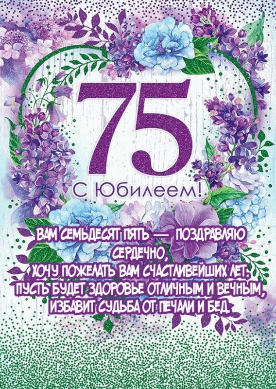 С юбилеем 75 лет женщине