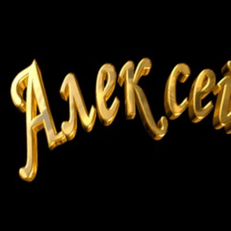 Алексей имя надпись