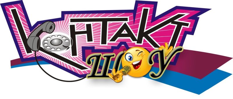 Шоу контакты заставка