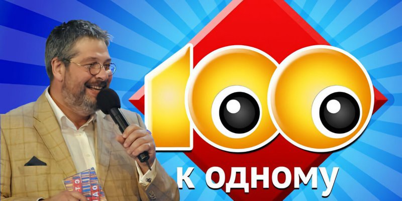 100 К 1 игра ведущий
