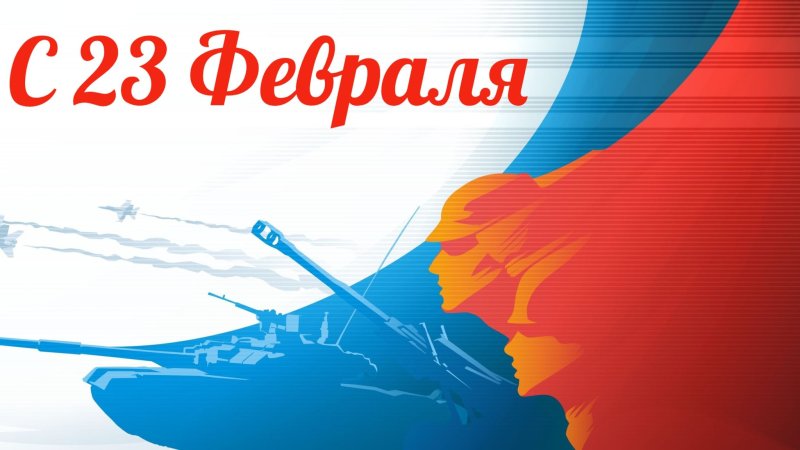 День защитника Отечества фон