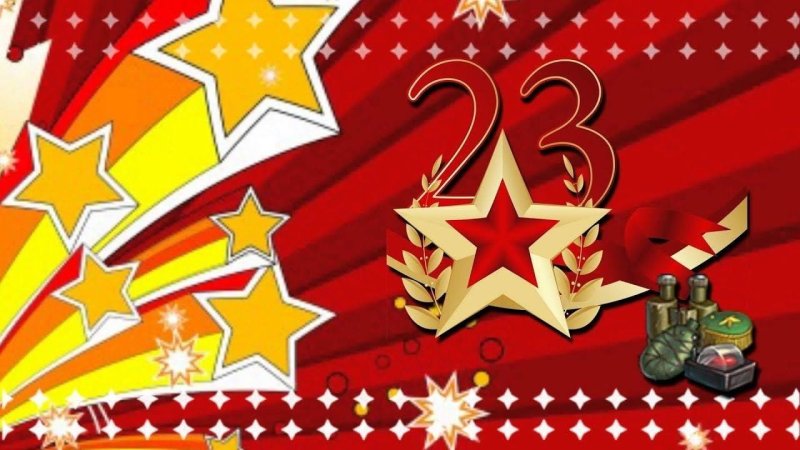 23 Февраля день защитника Отечества