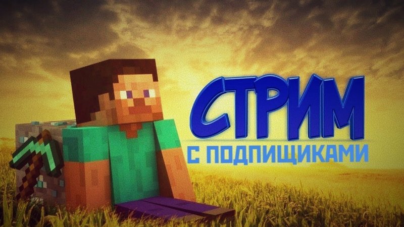Стрим майнкрафт