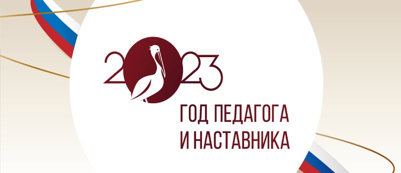 Логотип к году учителя и наставника