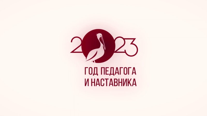 Логотип год педагога и наставника 2023 логотип