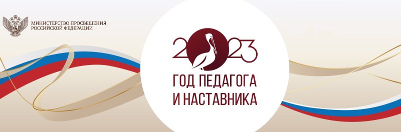Год педагога и наставника 2023 логотип