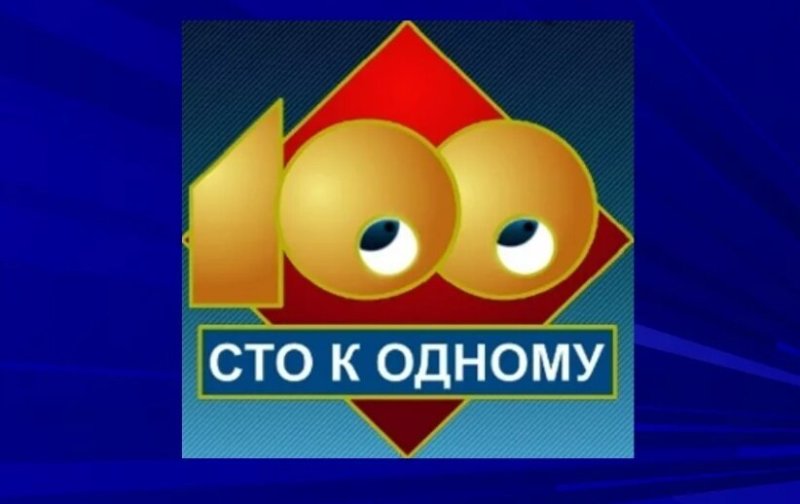 СТО К одному большая игра