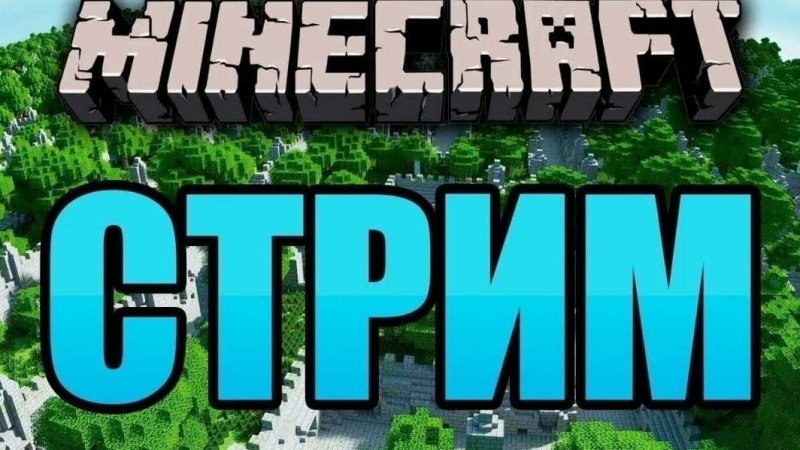 Стрим по майнкрафту