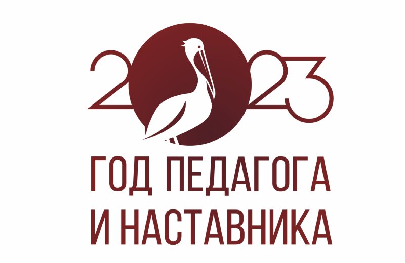 Педагог и наставник 2023 эмблема