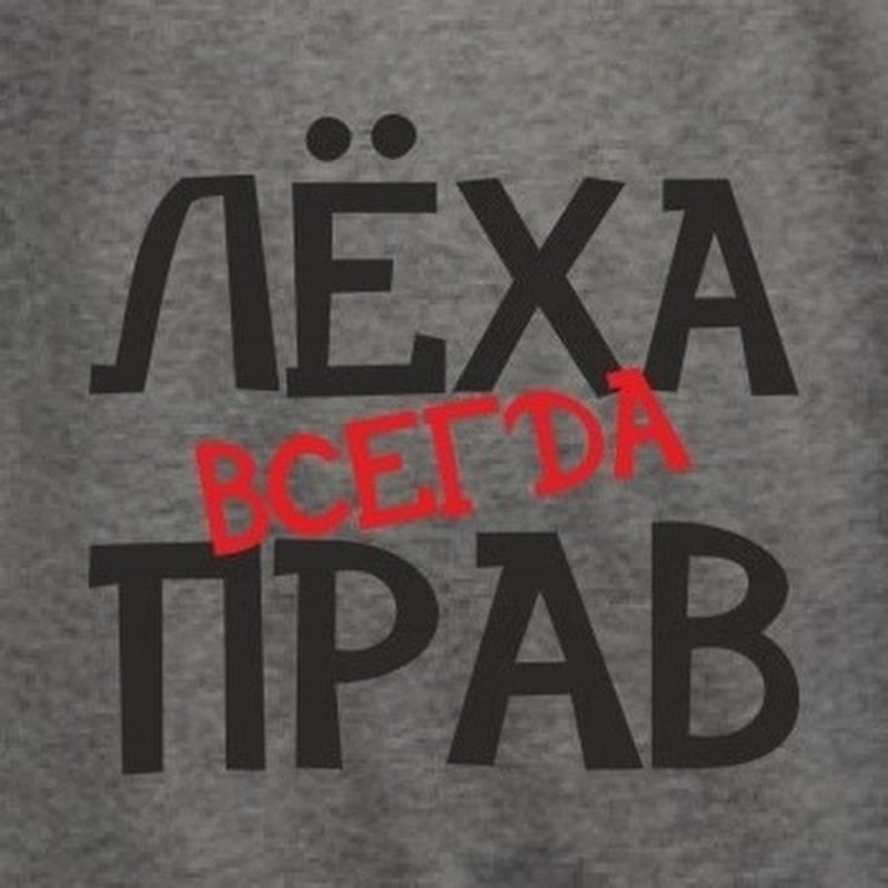 Лёха картинки