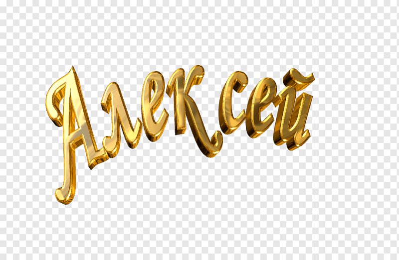 Надпись с днем рождения на прозрачном фоне