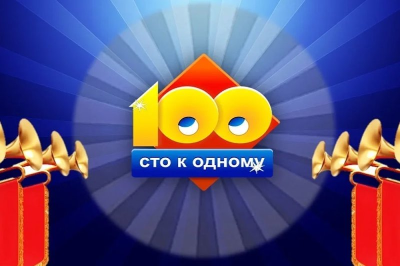 СТО К одному большая игра