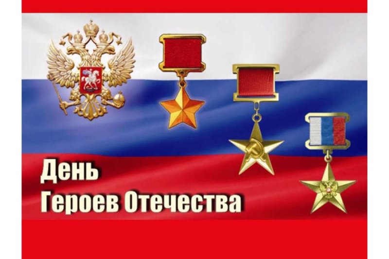 День героев России