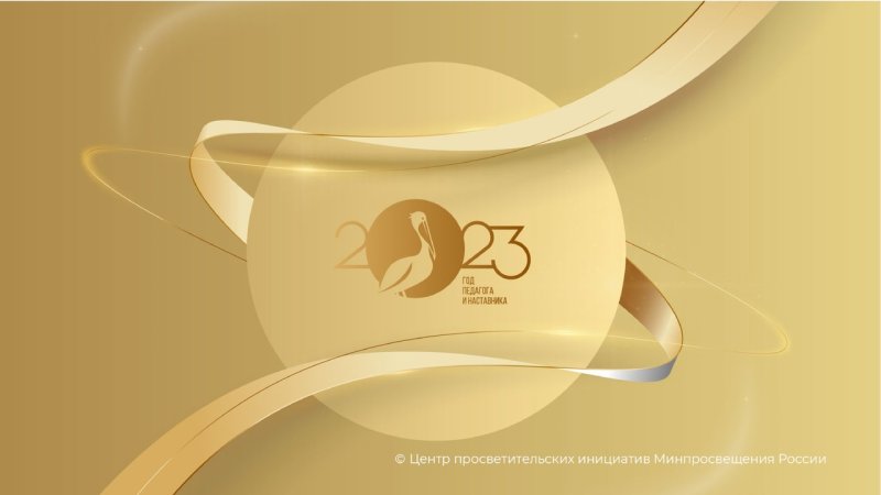 Логотип года педагога и наставника с пеликаном