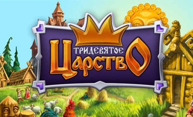 В тридевятом царстве в тридесятом государстве