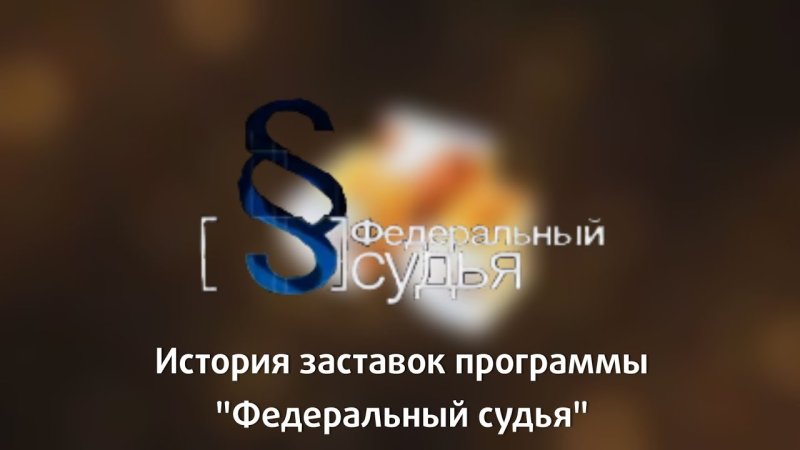 Заставка программы федеральный судья