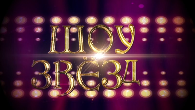 Шоу две звезды заставка