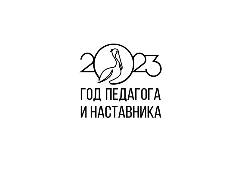 2023 Год год педагога и наставника