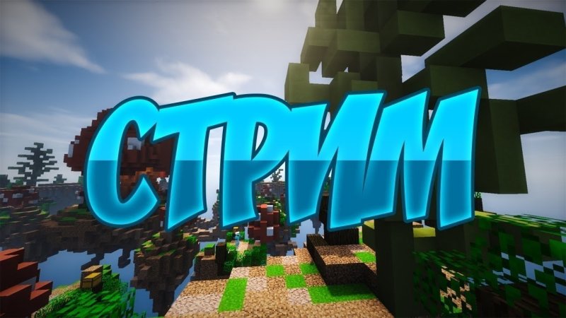 Стрим по майнкрафту