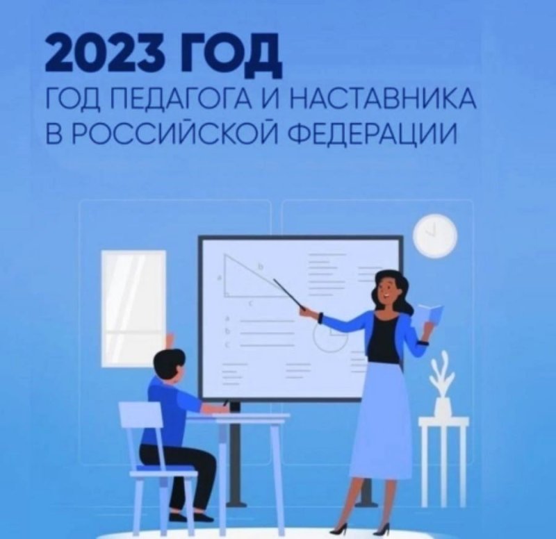 Год учителя и наставника 2023