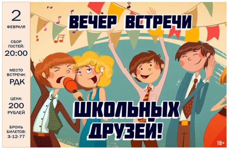 Вечер встречи выпускников