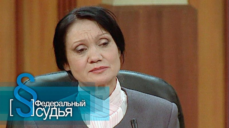 Федеральный судья 2007