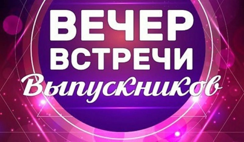 Вечер встречи