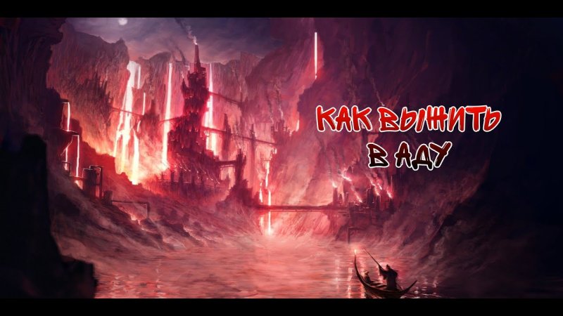 Тартар бездна Аида