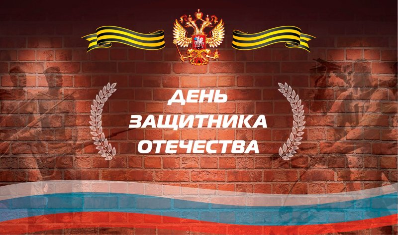 23 Февраля день защитника Отечества