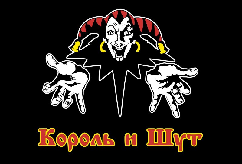 Группа Король и Шут альбомы