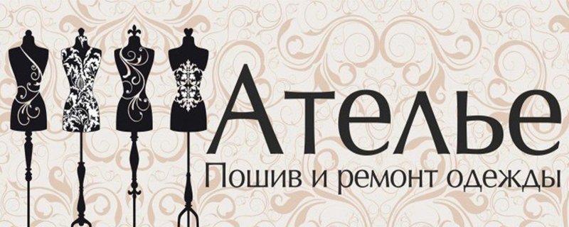 Ателье реклама