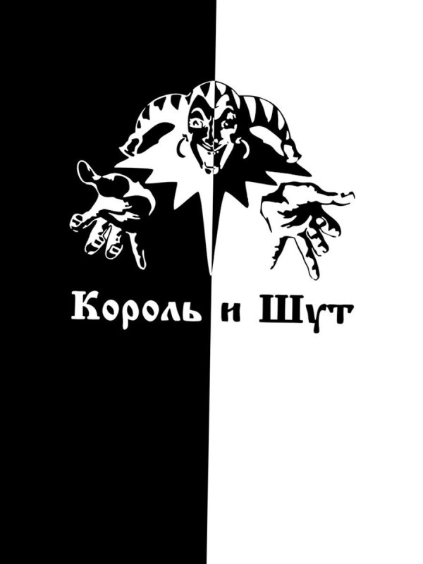 Король и Шут Постер чб