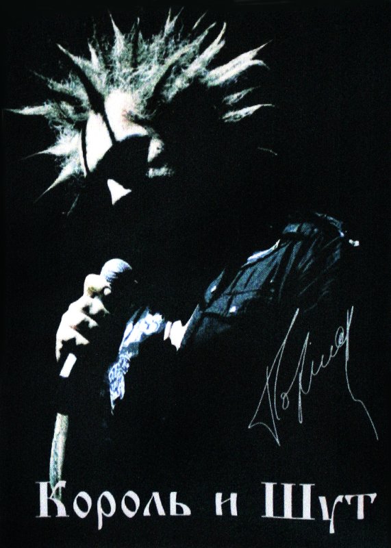Горшенев Король и Шут
