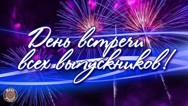 Встреча выпускников