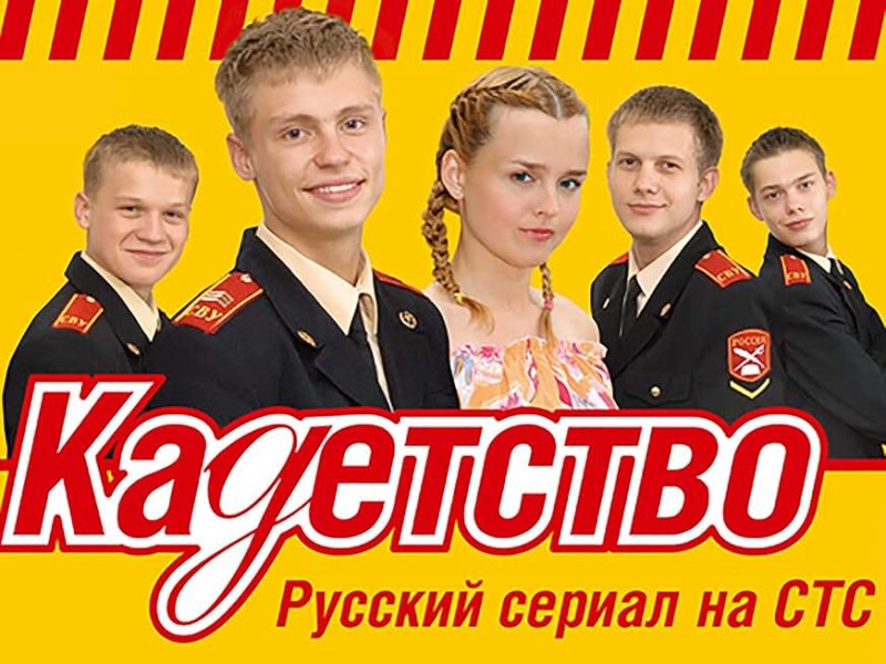 СТС Кадетство